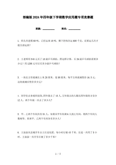 部编版2024年四年级下学期数学应用题专项竞赛题