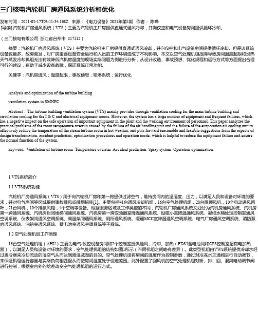 三门核电汽轮机厂房通风系统分析和优化