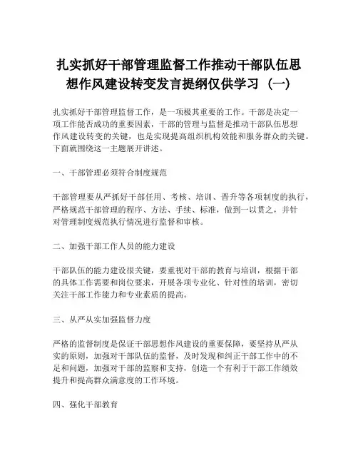 扎实抓好干部管理监督工作推动干部队伍思想作风建设转变发言提纲仅供学习 (一)