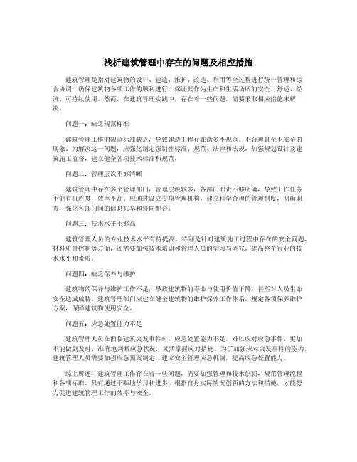 浅析建筑管理中存在的问题及相应措施