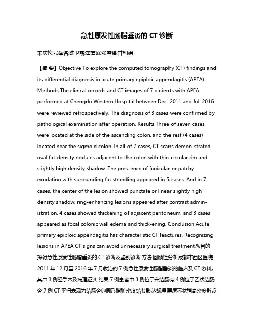 急性原发性肠脂垂炎的CT诊断
