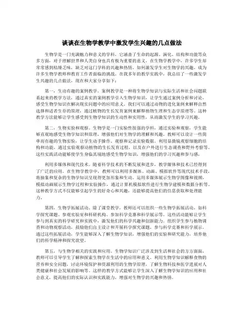 谈谈在生物学教学中激发学生兴趣的几点做法