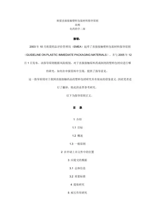 欧盟直接接触塑料包装材料指导原则