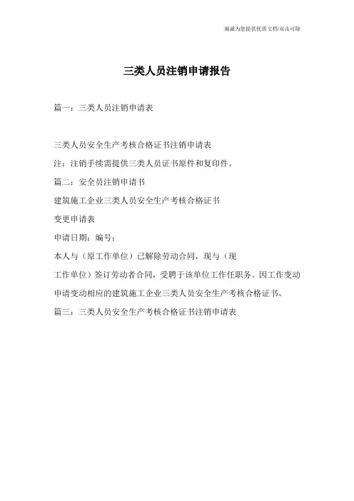 三类人员注销申请报告