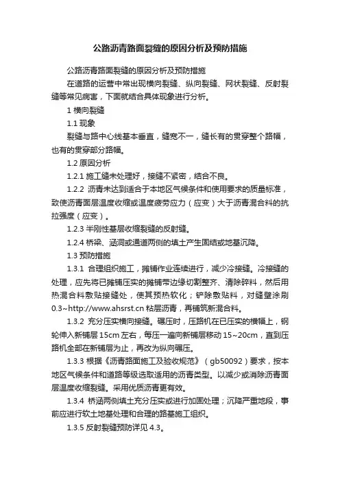 公路沥青路面裂缝的原因分析及预防措施