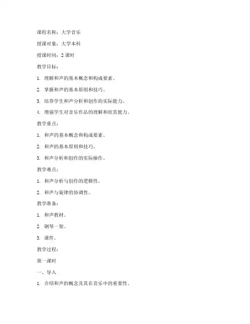 大学音乐和声教案