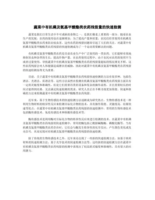 蔬菜中有机磷及氨基甲酸酯类农药残留量的快速检测