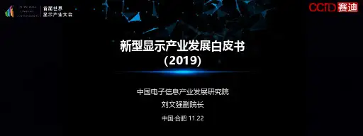 新型显示产业发展白皮书(2019版)