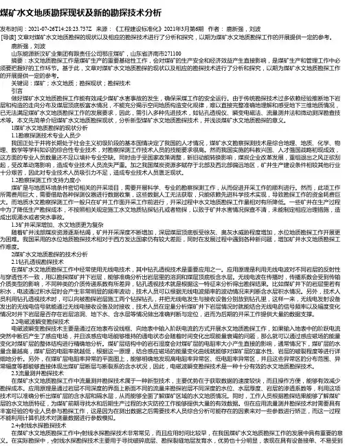 煤矿水文地质勘探现状及新的勘探技术分析