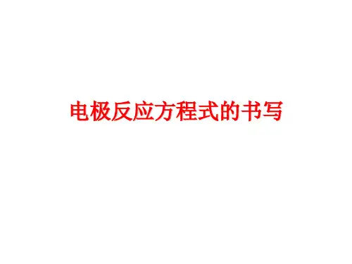 原电池电极反应方程式的书写