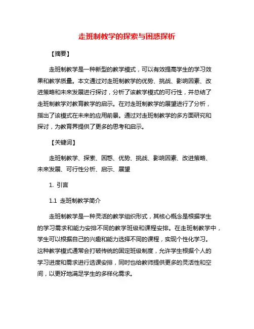 走班制教学的探索与困惑探析