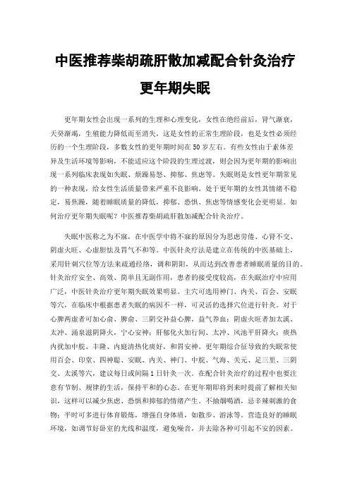 中医推荐柴胡疏肝散加减配合针灸治疗更年期失眠