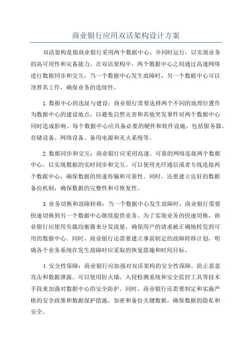 商业银行应用双活架构设计方案