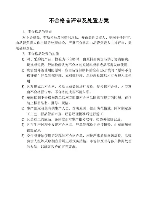 不合格品评审及处置方案