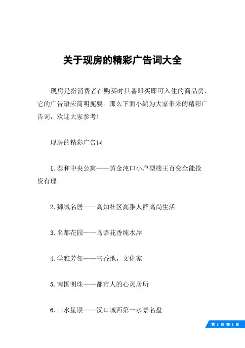关于现房的精彩广告词大全