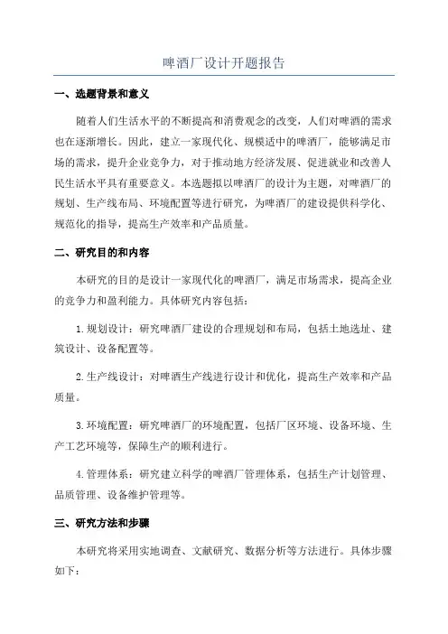 啤酒厂设计开题报告
