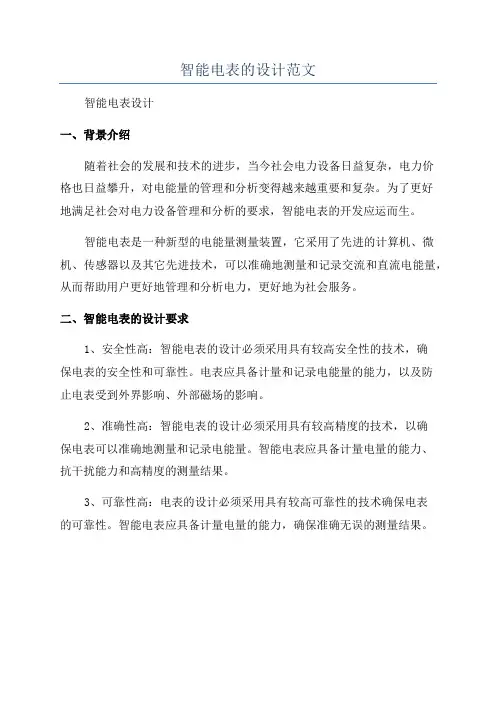 智能电表的设计范文