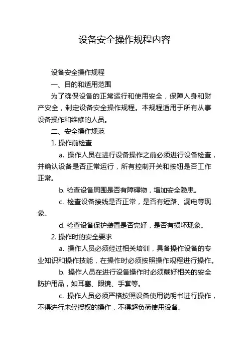 设备安全操作规程内容