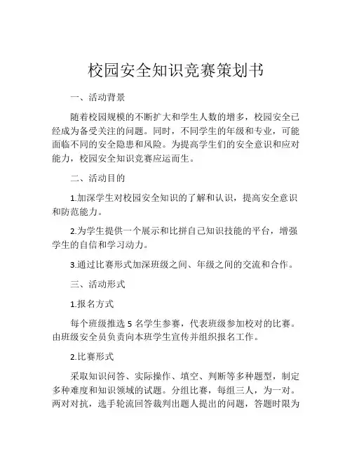 校园安全知识竞赛策划书