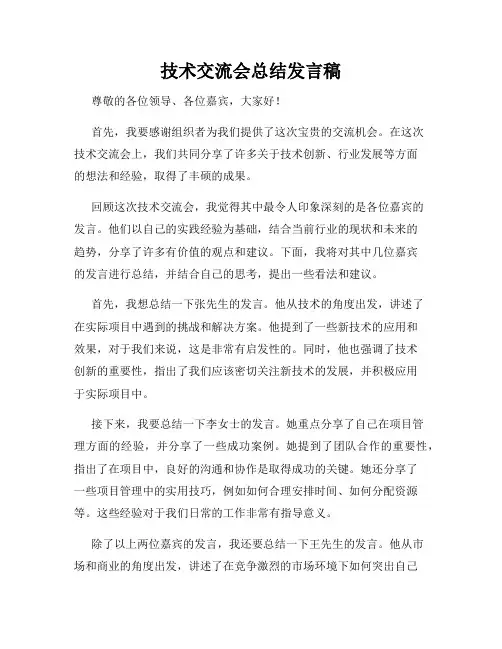 技术交流会总结发言稿