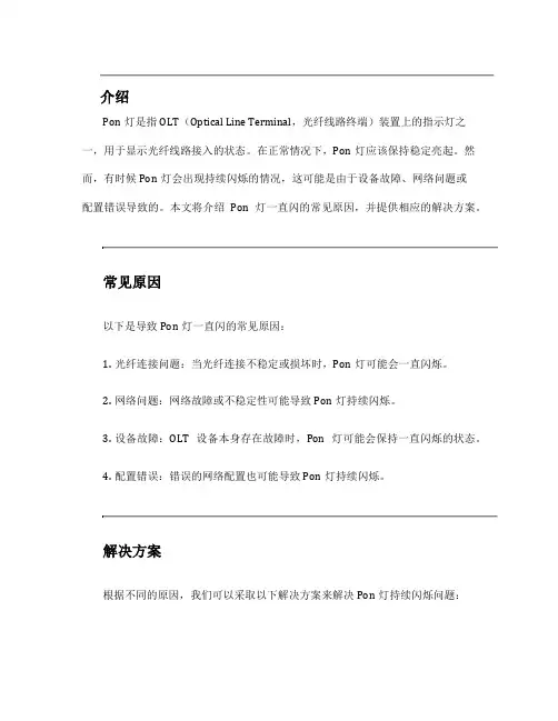 pon灯一直闪解决方案