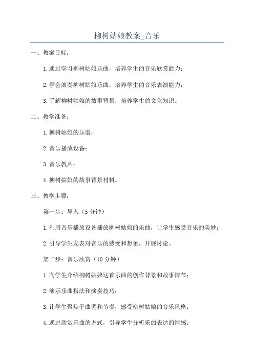 柳树姑娘教案_音乐