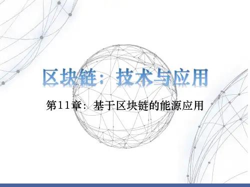 区块链技术与应用PPT第11章