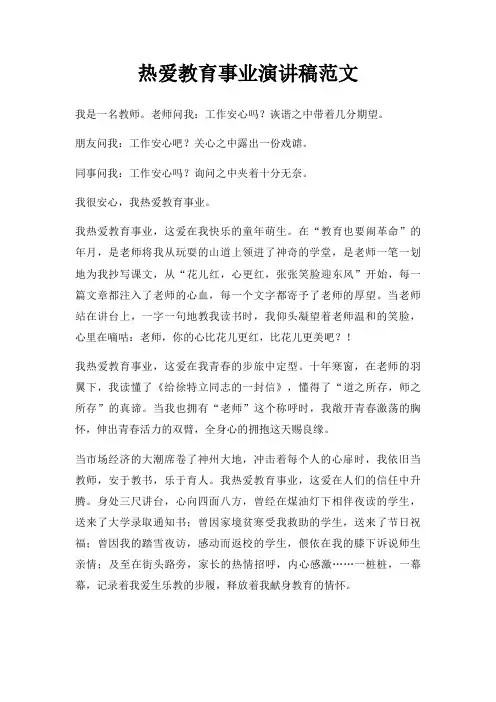 热爱教育事业演讲稿三篇