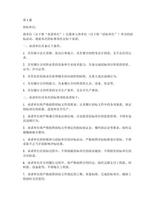 招标承诺书范文(3篇)