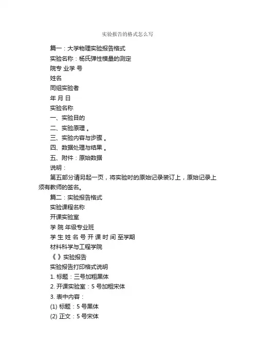 实验报告的格式怎么写_实验报告_