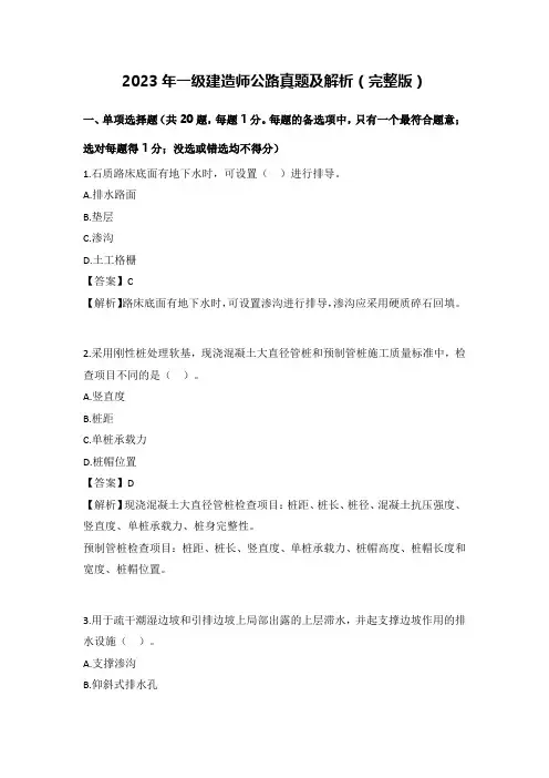 2023年一级建造师公路真题及解析(完整版)