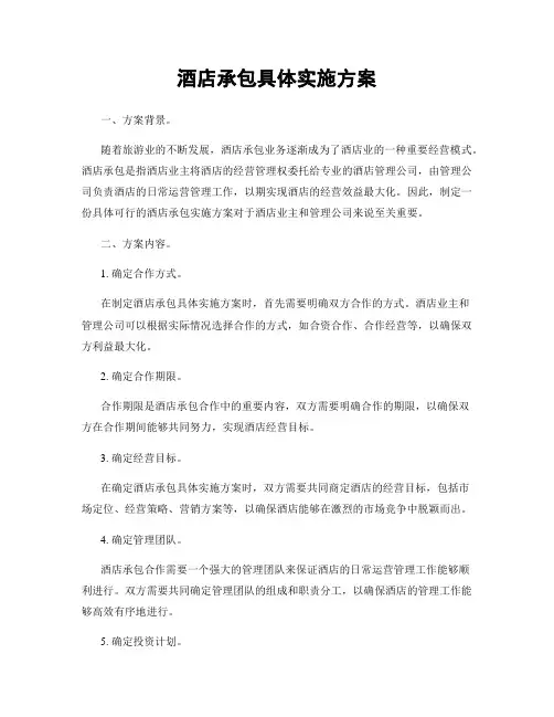 酒店承包具体实施方案