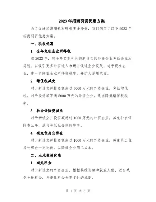 2023年招商引资优惠方案