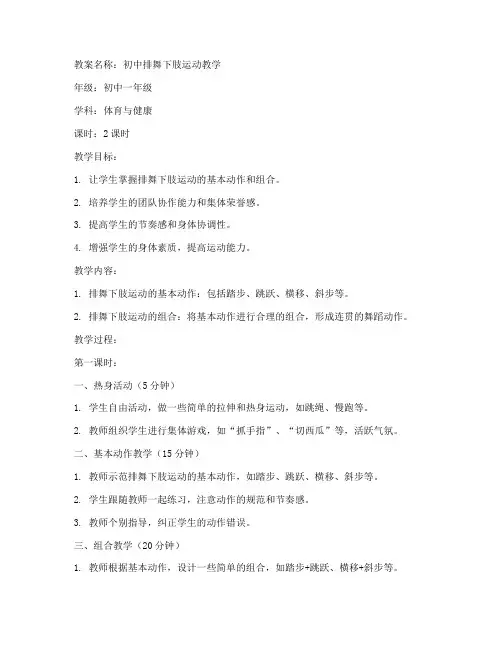 初中排舞下肢运动教案