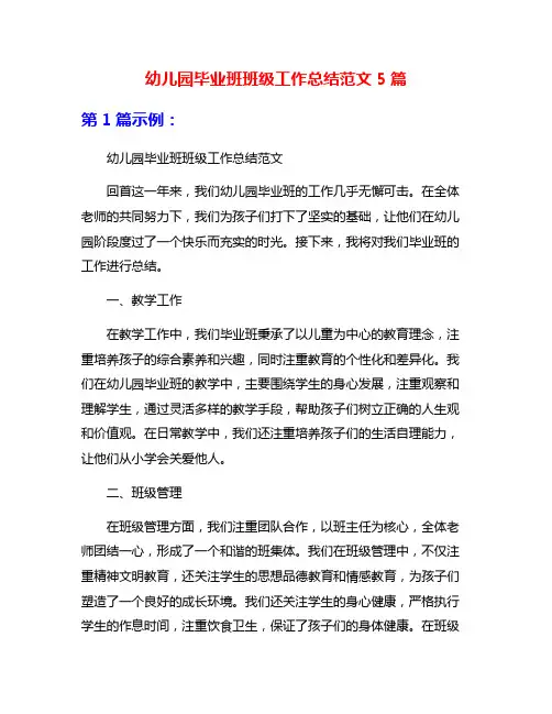 幼儿园毕业班班级工作总结范文5篇