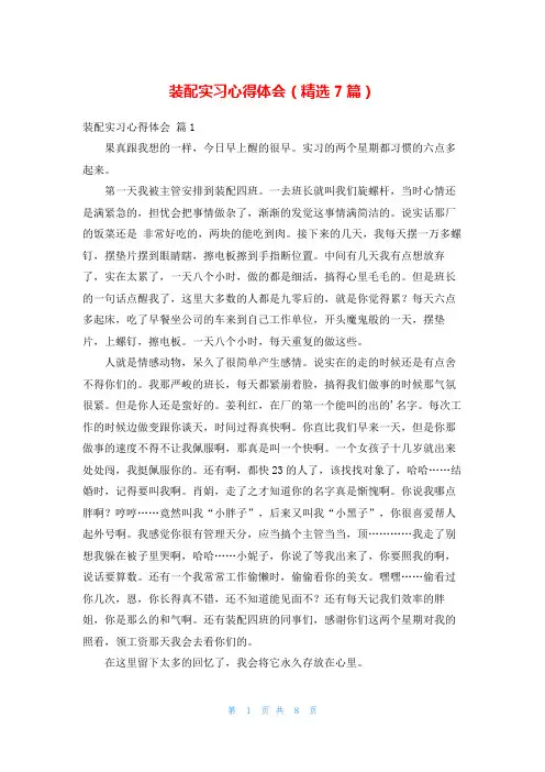 装配实习心得体会(精选7篇)