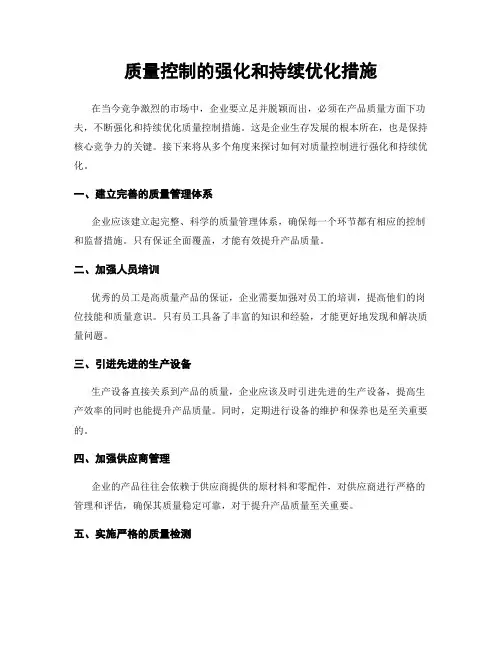 质量控制的强化和持续优化措施
