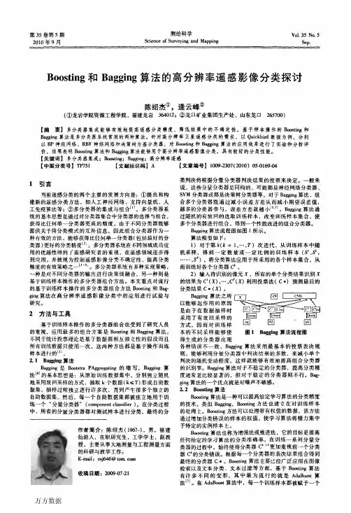 Boosting和Bagging算法的高分辨率遥感影像分类探讨