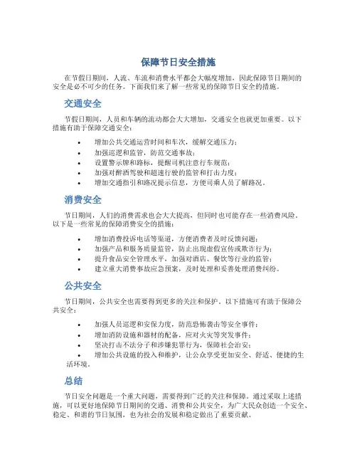 保障节日安全措施