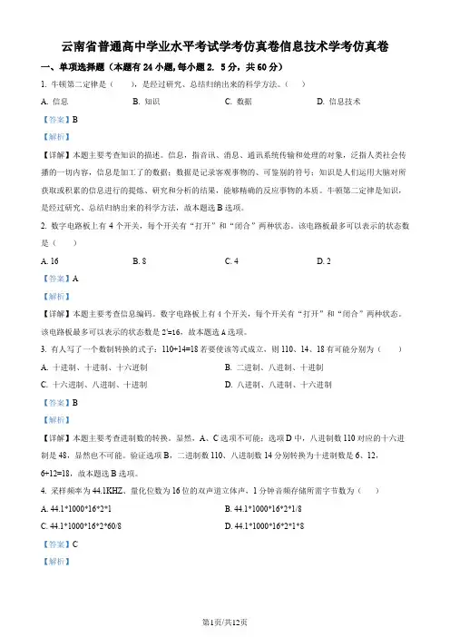 2023年云南省普通高中学业水平考试学考仿真卷信息技术模拟卷(解析版)