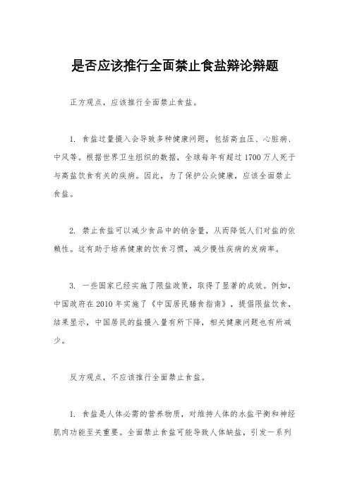 是否应该推行全面禁止食盐辩论辩题