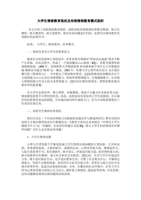 大学生情商教育现状及传统情商教育模式剖析