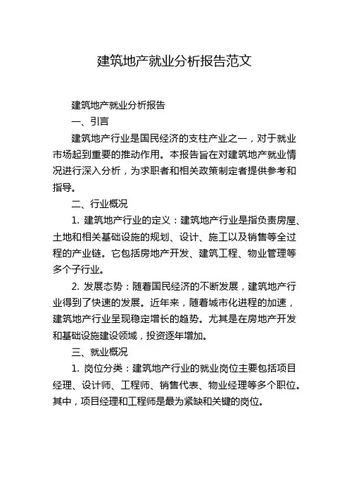 建筑地产就业分析报告范文,1200字