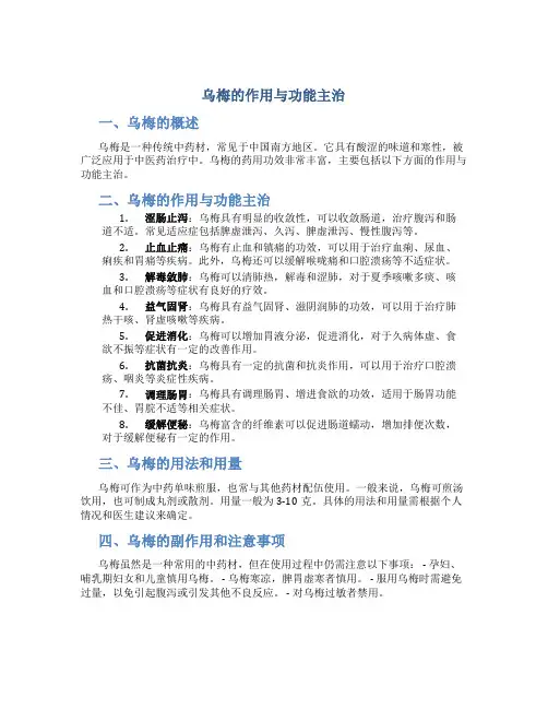 乌梅的作用与功能主治