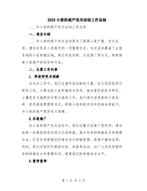 2023小麦的高产攻关活动工作总结