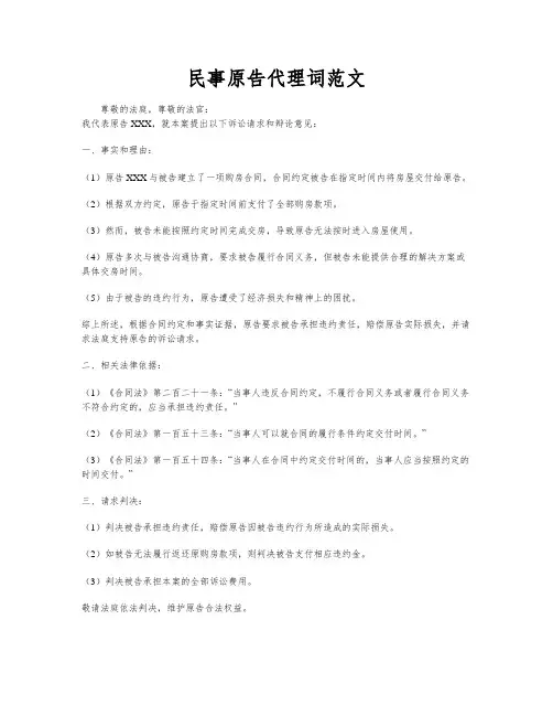 民事原告代理词范文