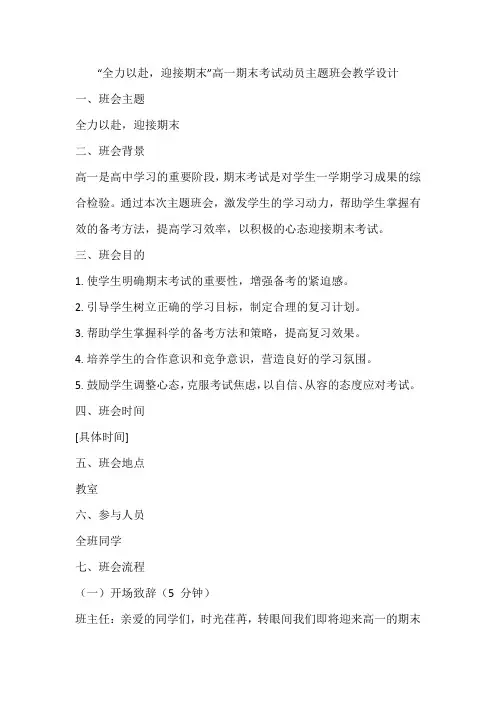 全力以赴,迎接期末”高一期末考试动员会主题班会教学设计