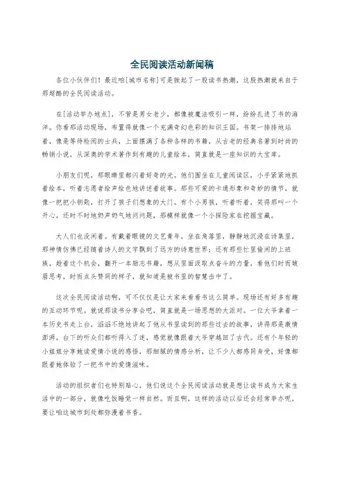 全民阅读活动新闻稿