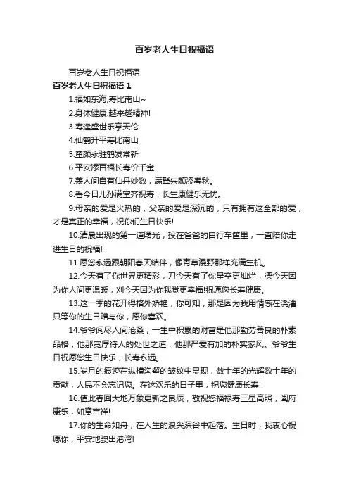 百岁老人生日祝福语
