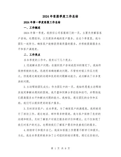 2024年客服季度工作总结（4篇）